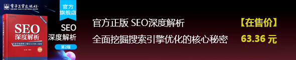 官方正版 SEO深度解析 全面挖掘搜索引擎优化的核心秘密第二版 网络营销的推广教程网站建设排名引流量SEO教材书籍SEO