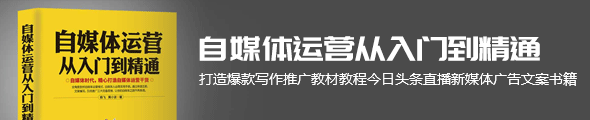 自媒体运营从入门到精通 打造爆款写作推广教材教程今日头条直播新媒体广告文案书籍 公司企业管理实战技能营销推广从零开始学正