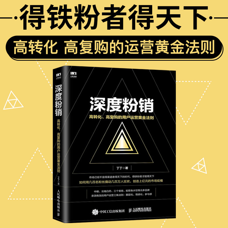 正版现货 深度粉销 高转化高复购的用户运营黄金法则 