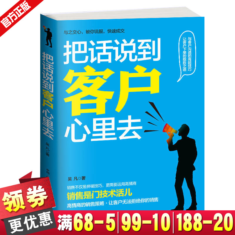 把话说到客户心里去 销售心理学市场营销沟通方法技巧