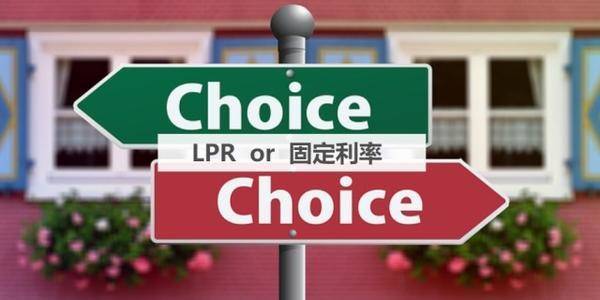 LPR浮动利率VS固定利率，怎么选？(图2)