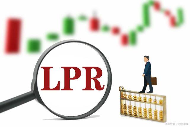 LPR浮动利率VS固定利率，怎么选？(图3)